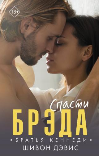 Спасти Брэда [Saving Brad]