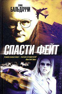 Спасти Фейт