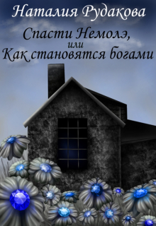 Спасти Немолэ, или Как становятся богами