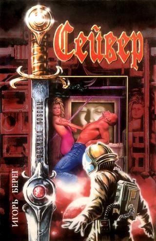 Спасти обязан