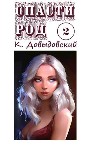 Спасти род. Том 2