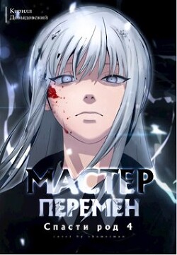 Спасти Род. Том 4 (СИ)