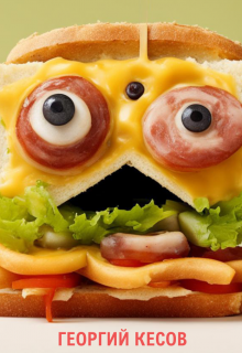 Спасти сэндвича Джека