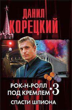 Спасти шпиона