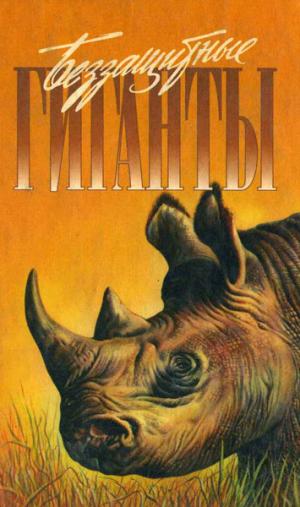 Хищническое истребление животных — тема, которая сегодня тревожит многих людей на Земле. Английские защитники природы Торнтон и Кэрри, зачастую с риском для... Спасти слона!