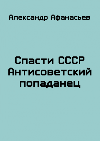 Спасти СССР