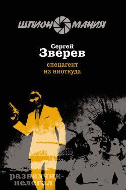 Спецагент из ниоткуда
