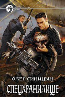 Спецхранилище (главы 1-7)