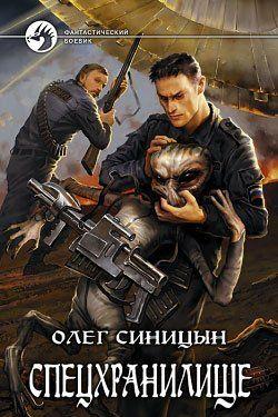 Спецхранилище