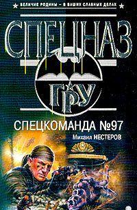 Спецкоманда №97