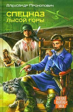 Спецназ Лысой Горы