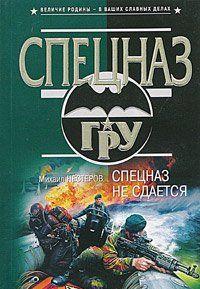 Спецназ не сдается
