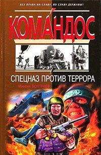 Спецназ против террора