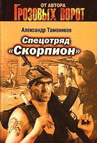 Спецотряд «Скорпион»