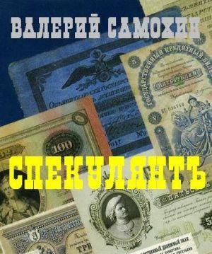 Спекулянтъ