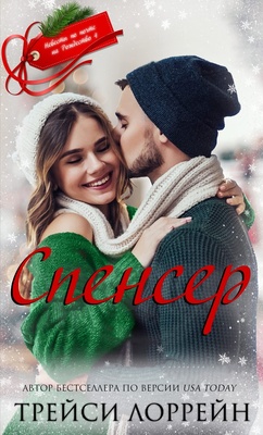 Спенсер [ЛП]