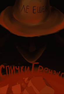 Спички Грензко