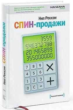 СПИН-продажи