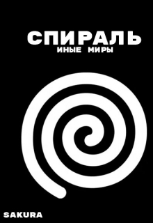 Спираль: Иные миры