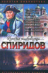 Спиридов был — Нептун