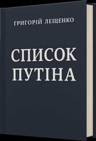 Список Путіна