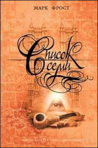 Список Семи