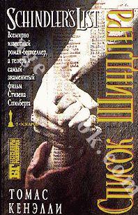 Список Шиндлера