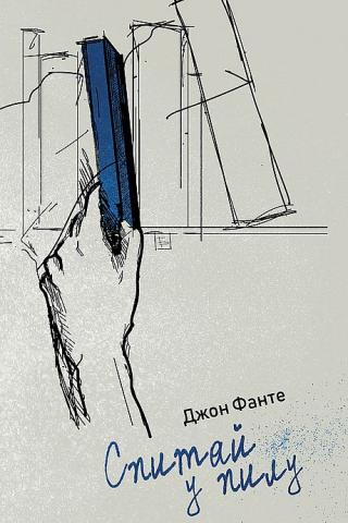 Спитай у пилу [Ask the Dust-uk]