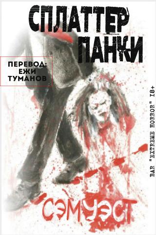 Сплаттерпанки [ЛП]