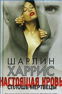 Сплошь мертвецы