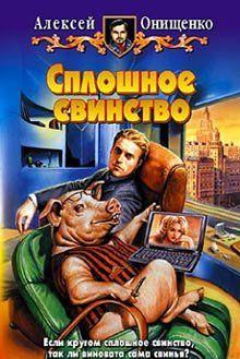 Сплошное свинство