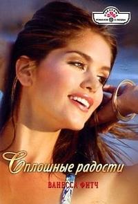 Сплошные радости