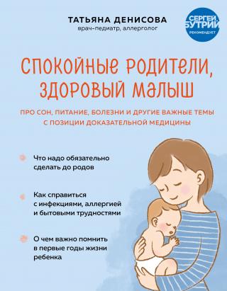 Спокойные родители, здоровый малыш. Про сон, питание, болезни и другие важные темы с позиции доказательной медицины [litres]