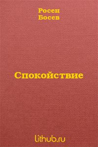 Спокойствие