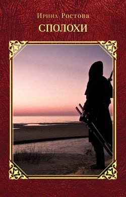 Сполохи (СИ)