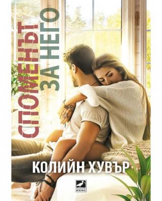 Споменът за него