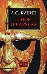Спор о варягах. История противостояния и аргументы сторон