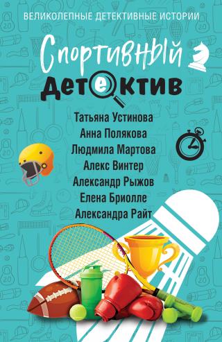 Спортивный детектив [сборник litres]