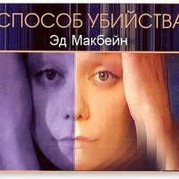 Способ убийства