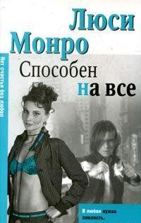 Способен на все