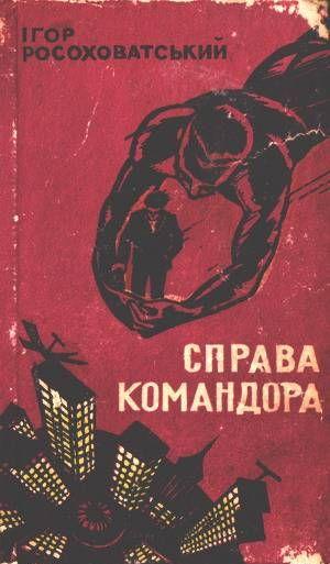 Справа командора