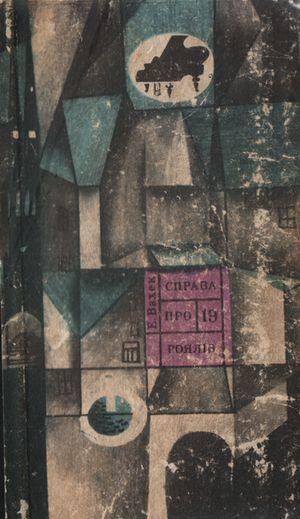 Справа про 19 роялів