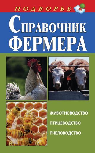 Справочник фермера [Животноводство, птицеводство, пчеловодство]
