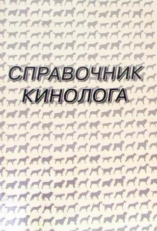 Справочник кинолога (для сотрудников силовых ведомств)
