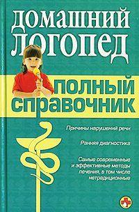 Справочник логопеда