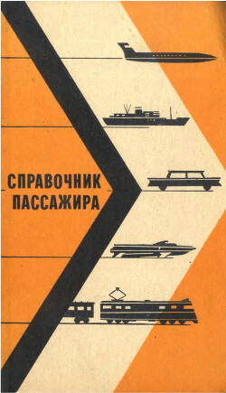 Справочник пассажира