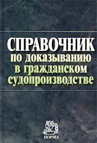 Справочник по доказыванию в гражданском судопроизводстве