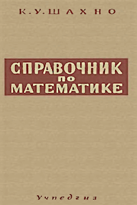 Справочник по математике. 9-11 кл.