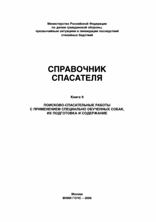 Справочник спасателя. Книга 9. Поисково-спасательные работы с применением специально обученных собак, их подготовка и содержание