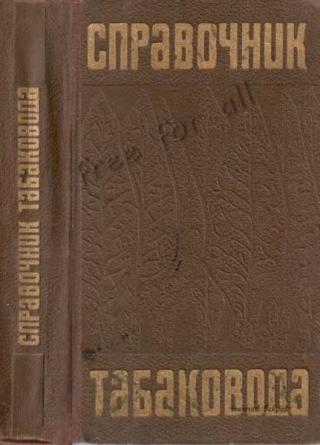 Справочник табаковода